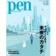 Pen（ペン） 2015年5/15号（CEメディアハウス） [電子書籍]