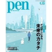 Pen（ペン） 2015年5/15号（CEメディアハウス） [電子書籍]