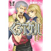くろアゲハ ～カメレオン外伝～（４）（講談社） [電子書籍]