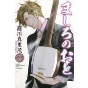 ましろのおと(13)（講談社） [電子書籍]