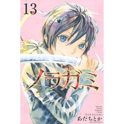 ヨドバシ.com - ノラガミ（13）（講談社） [電子書籍] 通販【全品無料