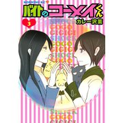 バイトのコーメイくん(3)（講談社） [電子書籍]