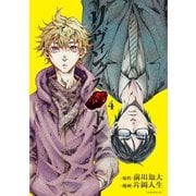 リヴィングストン(4)（講談社） [電子書籍]