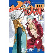 七つの大罪（14）（講談社） [電子書籍]