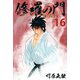 修羅の門 第弐門(16)（講談社） [電子書籍]