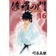 修羅の門 第弐門(16)（講談社） [電子書籍]