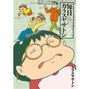 毎日カラスヤサトシ(2)（講談社） [電子書籍]
