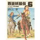 西遊妖猿伝 西域篇(6)（講談社） [電子書籍]