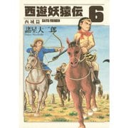 西遊妖猿伝 西域篇(6)（講談社） [電子書籍]