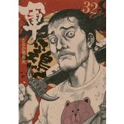 軍鶏(シャモ) 32（講談社） [電子書籍]