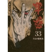 軍鶏(シャモ) 33（講談社） [電子書籍]
