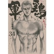 軍鶏(シャモ) 34（講談社） [電子書籍]
