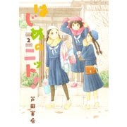 はじめのニット！(2)（講談社） [電子書籍]