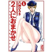 2人におまかせ(1)（講談社） [電子書籍]