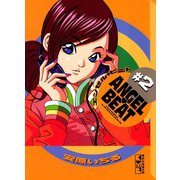 ANGEL BEAT(2)（講談社） [電子書籍]