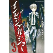 インビジブル・ジョー(3)（講談社） [電子書籍]
