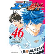 エリアの騎士（46）（講談社） [電子書籍]