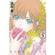 ドメスティックな彼女(5)（講談社） [電子書籍]