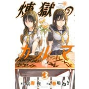 煉獄のカルマ(3)（講談社） [電子書籍]