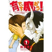 育てち魔おう！(1)（講談社） [電子書籍]