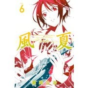 風夏(6)（講談社） [電子書籍]