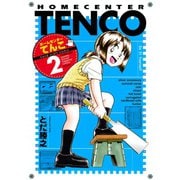 ホームセンターてんこ(2)（講談社） [電子書籍]