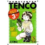 ホームセンターてんこ(3)（講談社） [電子書籍]
