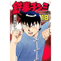 ヨドバシ Com 鉄拳チンミlegends 18 講談社 電子書籍 通販 全品無料配達