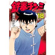 鉄拳チンミLegends(18)（講談社） [電子書籍]