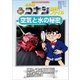 名探偵コナン理科ファイル 空気と水の秘密 小学館学習まんがシリーズ（小学館） [電子書籍]