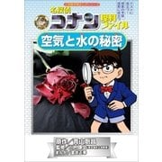 名探偵コナン理科ファイル 空気と水の秘密 小学館学習まんがシリーズ（小学館） [電子書籍]