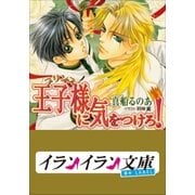 B+ LABEL 王子様(プリンス)に気をつけろ！（小学館） [電子書籍]