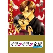 B+ LABEL エンジェル・ゲーム（小学館） [電子書籍]