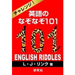 ヨドバシ Com チャレンジ 英語のなぞなぞ101 研究社 電子書籍
