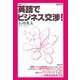 英語でビジネス交渉！（研究社） [電子書籍]