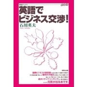 英語でビジネス交渉！（研究社） [電子書籍]