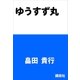 ゆうすず丸 認知症からの生還（講談社） [電子書籍]