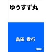 ゆうすず丸 認知症からの生還（講談社） [電子書籍]