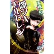 闇ツキチルドレン（講談社） [電子書籍]