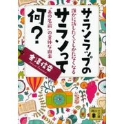 サランラップのサランって何? 誰かに話したくてしかたなくなる「あの名前」の意外な由来（講談社） [電子書籍]
