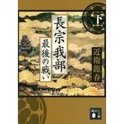 長宗我部 最後の戦い(下)（講談社） [電子書籍]