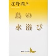 鳥の水浴び（講談社） [電子書籍]