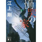 慟哭の家（講談社） [電子書籍]