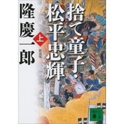 新装版 捨て童子・松平忠輝(上)（講談社） [電子書籍]