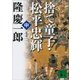 新装版 捨て童子・松平忠輝(中)（講談社） [電子書籍]