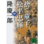 新装版 捨て童子・松平忠輝(中)（講談社） [電子書籍]