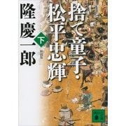 新装版 捨て童子・松平忠輝(下)（講談社） [電子書籍]