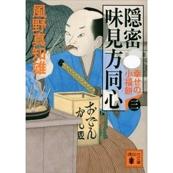 ヨドバシ Com 隠密 味見方同心 三 幸せの小福餅 講談社 電子書籍 通販 全品無料配達