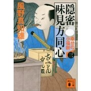 隠密 味見方同心（三） 幸せの小福餅（講談社） [電子書籍]