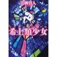 希土類少女（講談社） [電子書籍]